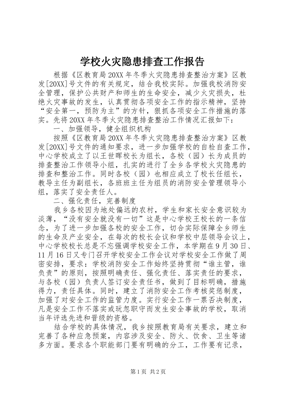 2024年学校火灾隐患排查工作报告_第1页
