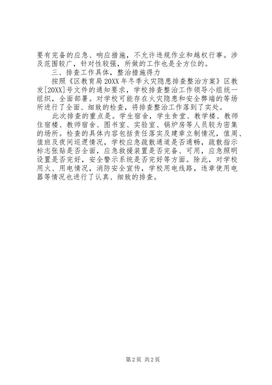 2024年学校火灾隐患排查工作报告_第2页