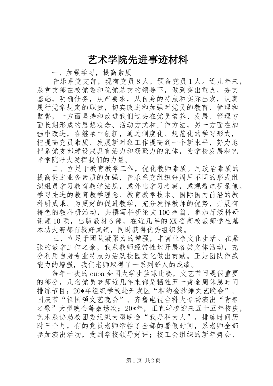 2024年艺术学院先进事迹材料_第1页