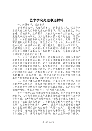 2024年艺术学院先进事迹材料