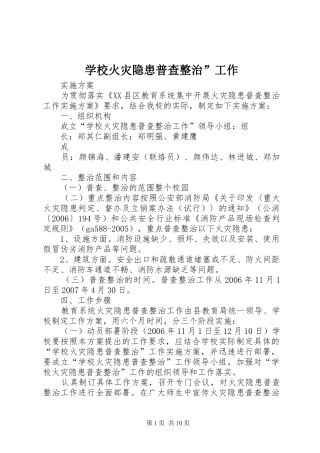 2024年学校火灾隐患普查整治工作