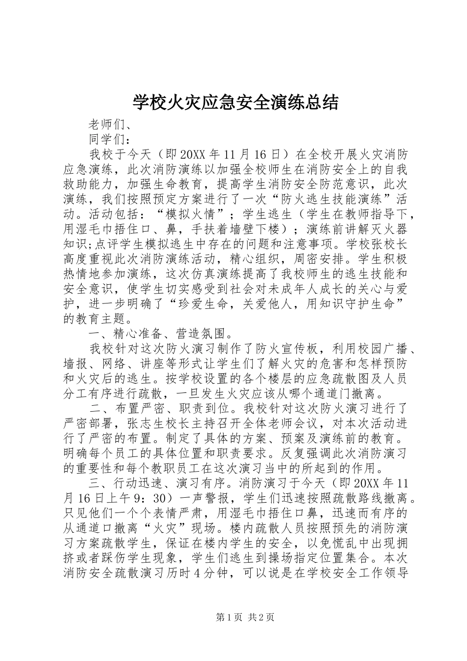 2024年学校火灾应急安全演练总结_第1页