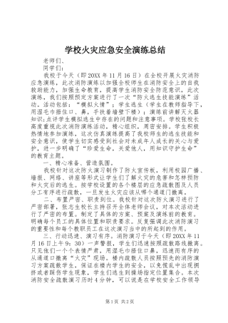 2024年学校火灾应急安全演练总结