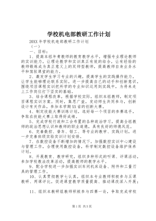 2024年学校机电部教研工作计划