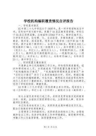 2024年学校机构编职履责情况自评报告