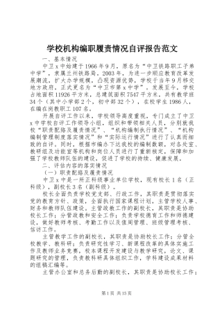 2024年学校机构编职履责情况自评报告范文