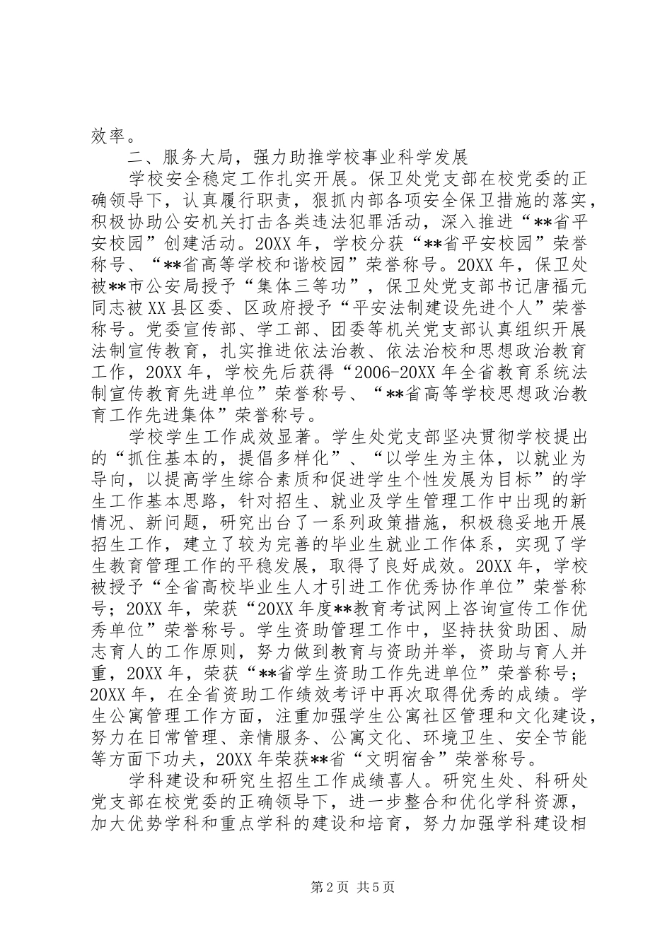 2024年学校机关党委党支部事迹材料_第2页