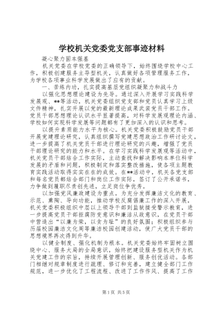 2024年学校机关党委党支部事迹材料