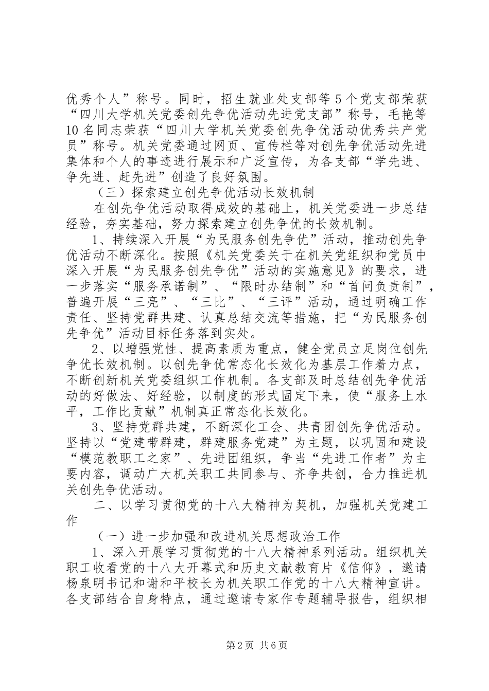 2024年学校机关党委工作总结_第2页