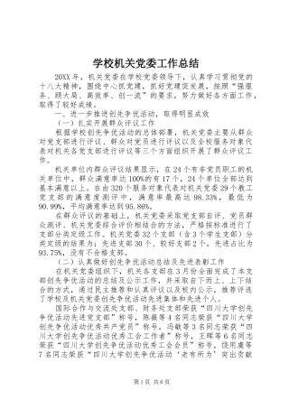 2024年学校机关党委工作总结
