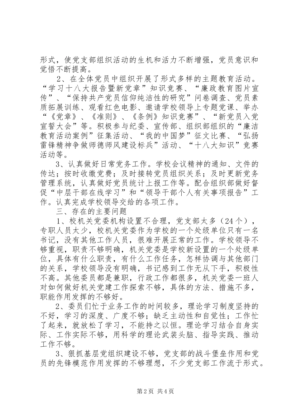 2024年学校机关党委年终工作总结_第2页