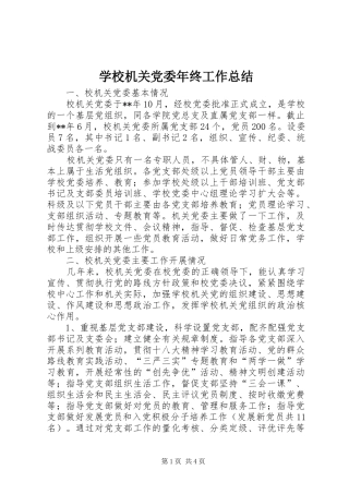 2024年学校机关党委年终工作总结