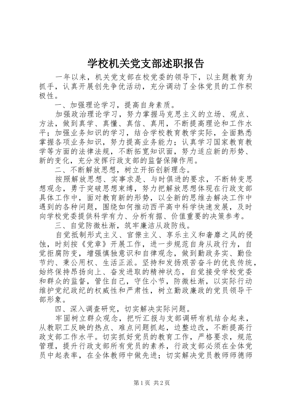 2024年学校机关党支部述职报告_第1页