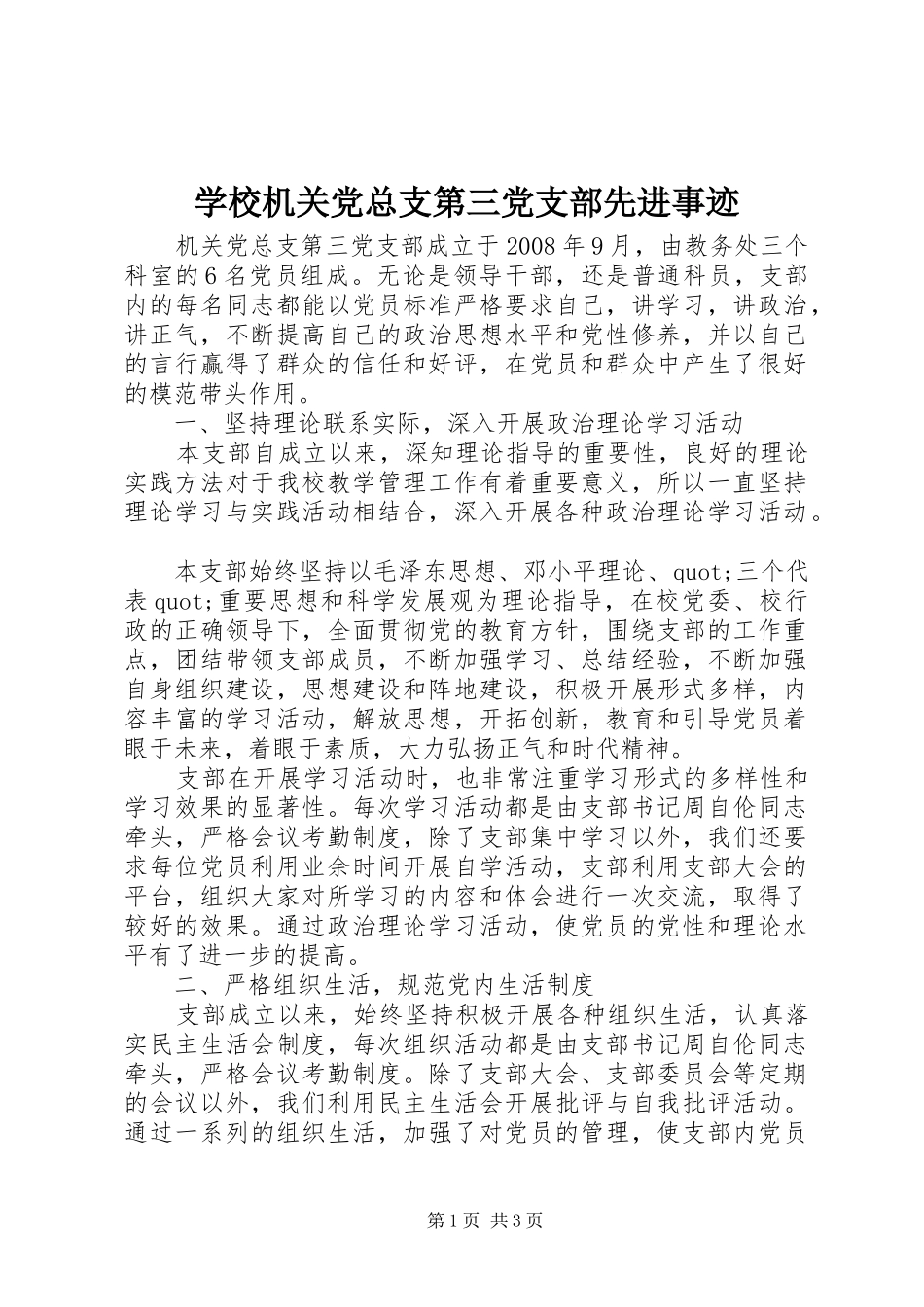 2024年学校机关党总支第三党支部先进事迹_第1页