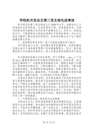 2024年学校机关党总支第三党支部先进事迹