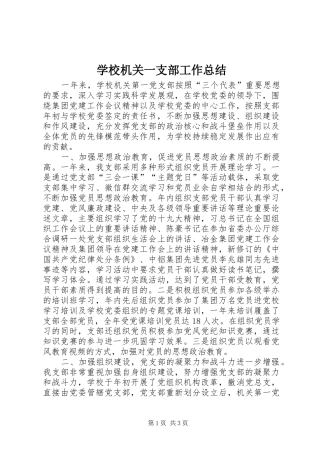 2024年学校机关一支部工作总结