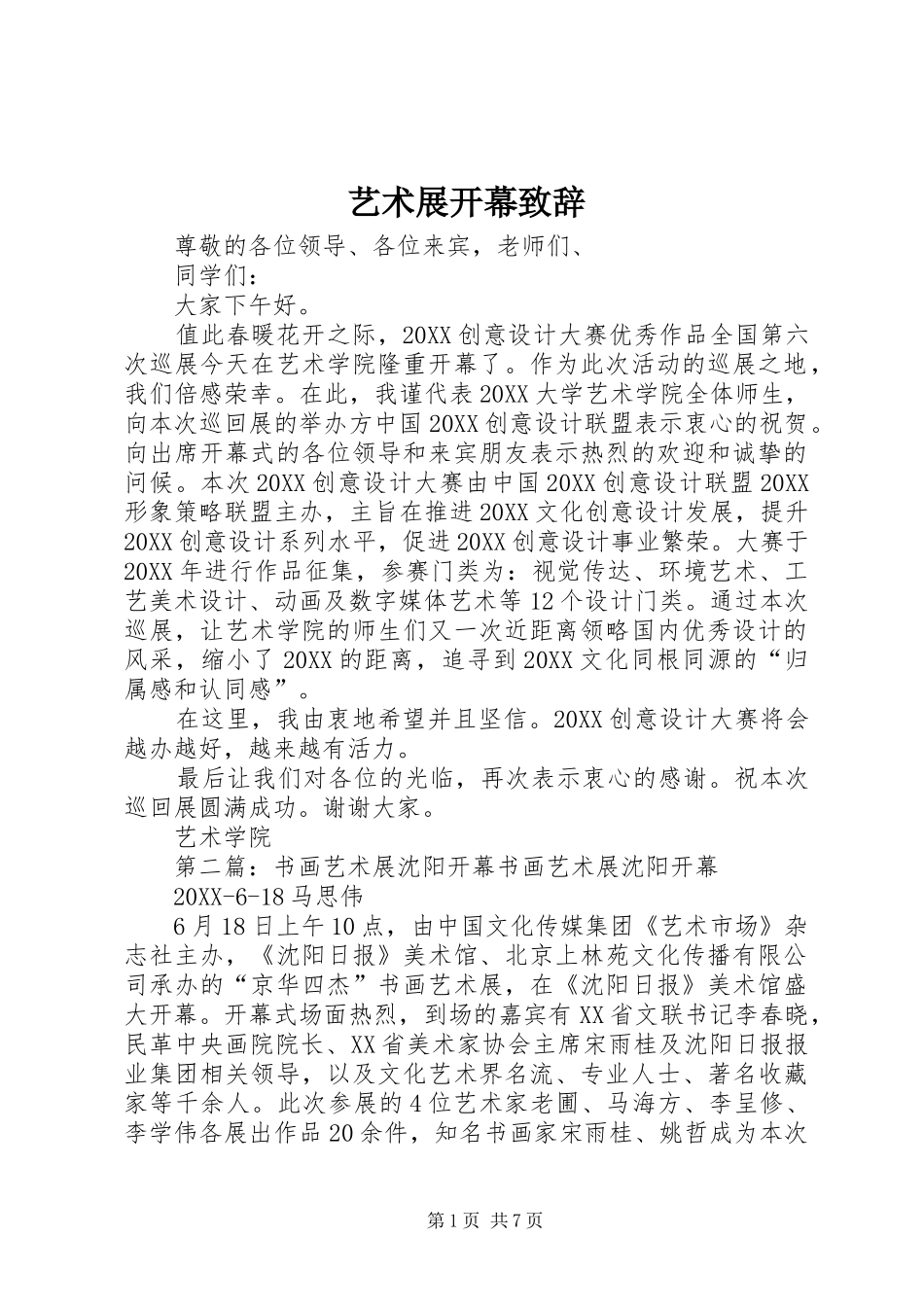 2024年艺术展开幕致辞_第1页