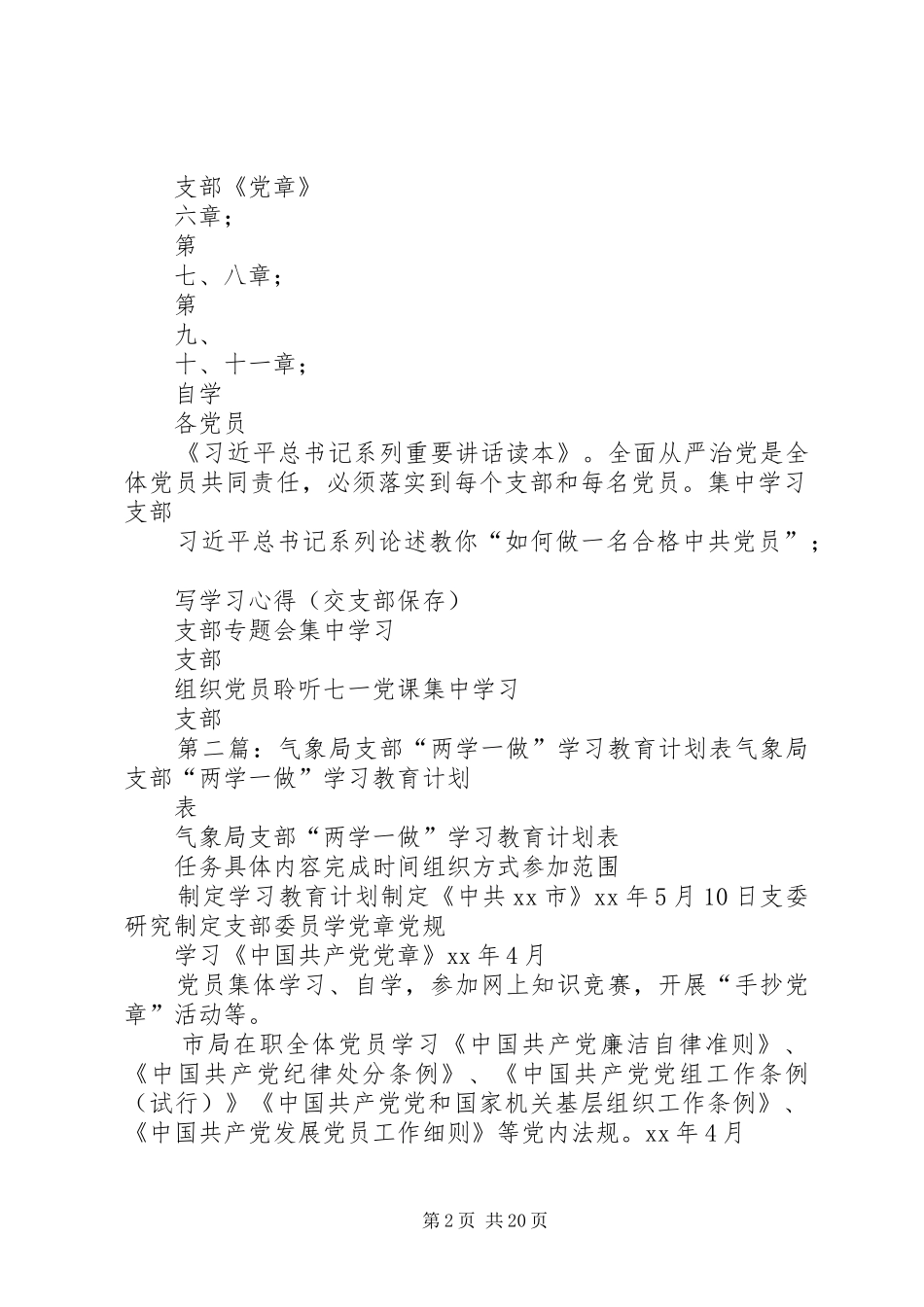 2024年学校机关支部两学一做学习教育计划表_第2页