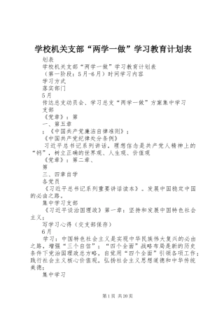 2024年学校机关支部两学一做学习教育计划表