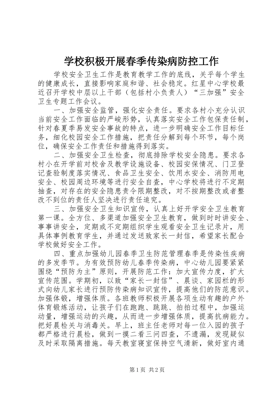 2024年学校积极开展春季传染病防控工作_第1页