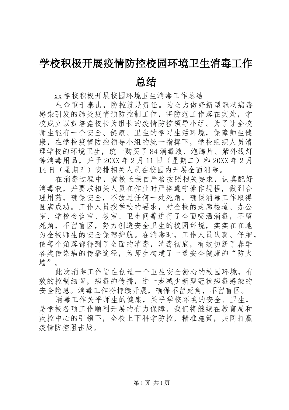 2024年学校积极开展疫情防控校园环境卫生消毒工作总结_第1页