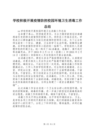 2024年学校积极开展疫情防控校园环境卫生消毒工作总结