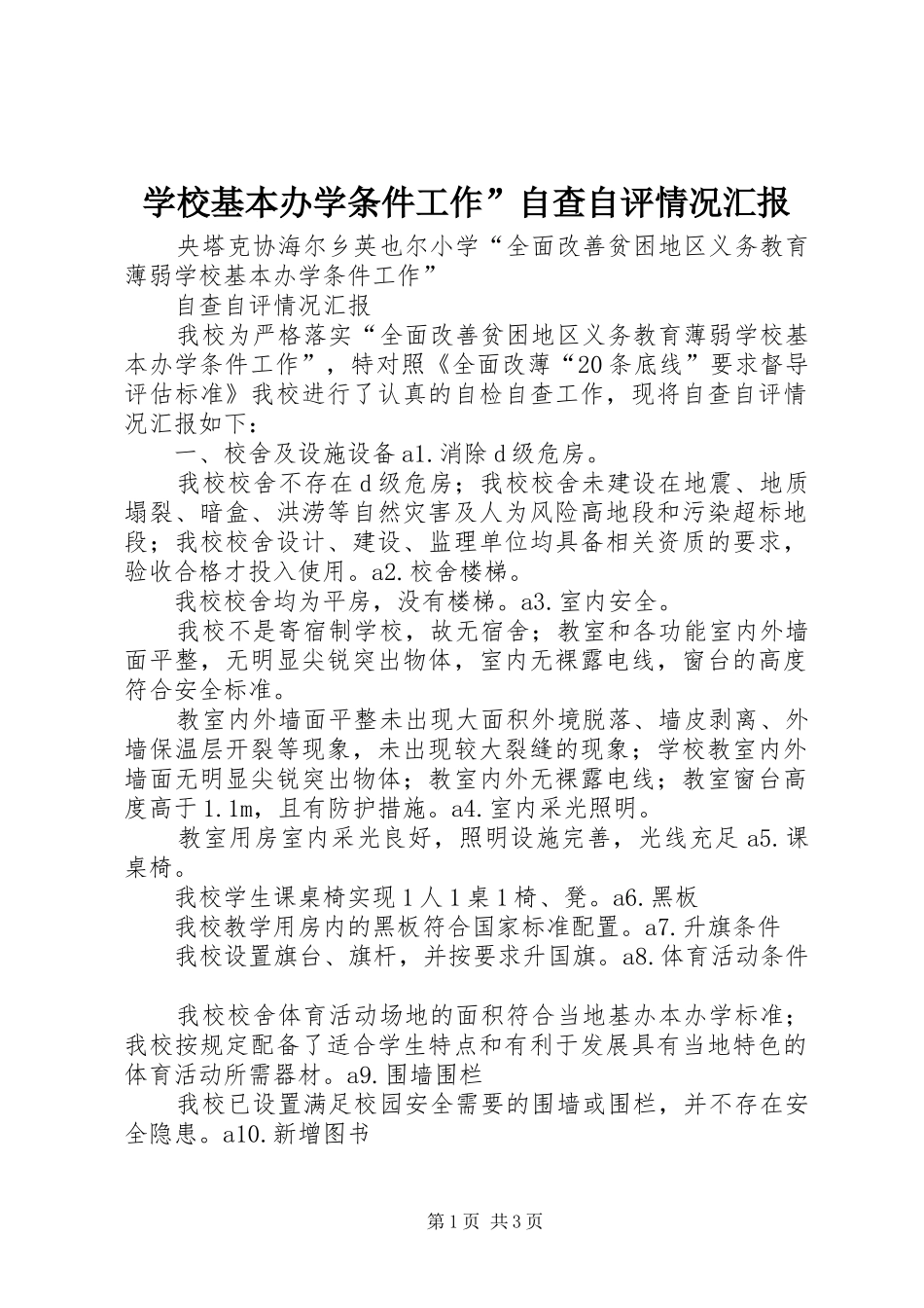 2024年学校基本办学条件工作自查自评情况汇报_第1页