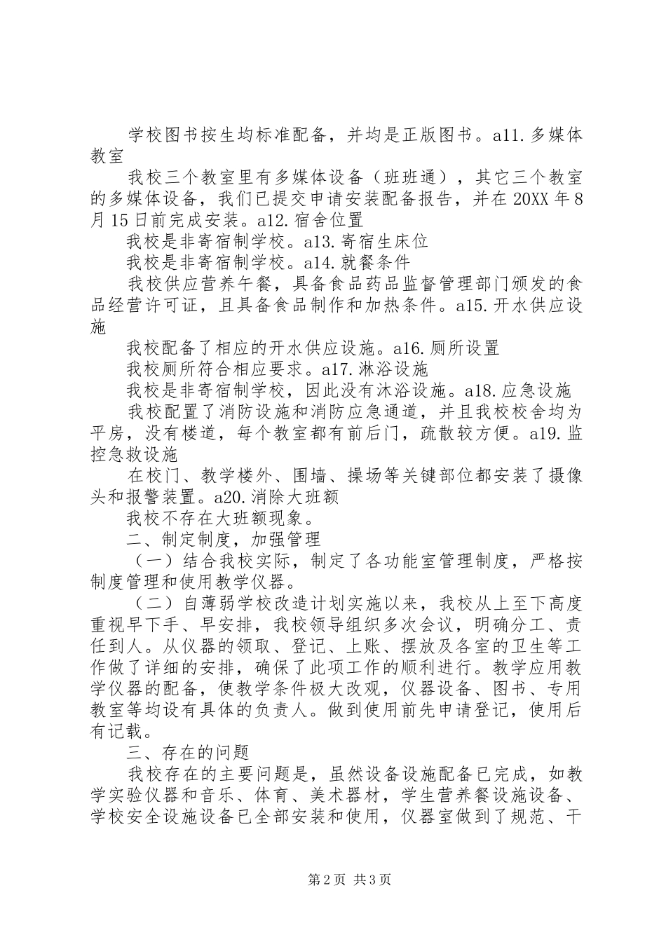 2024年学校基本办学条件工作自查自评情况汇报_第2页