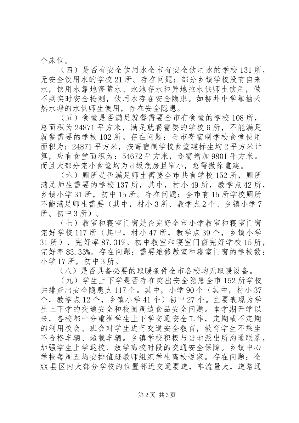2024年学校基本办学条件专项督导情况汇报_第2页