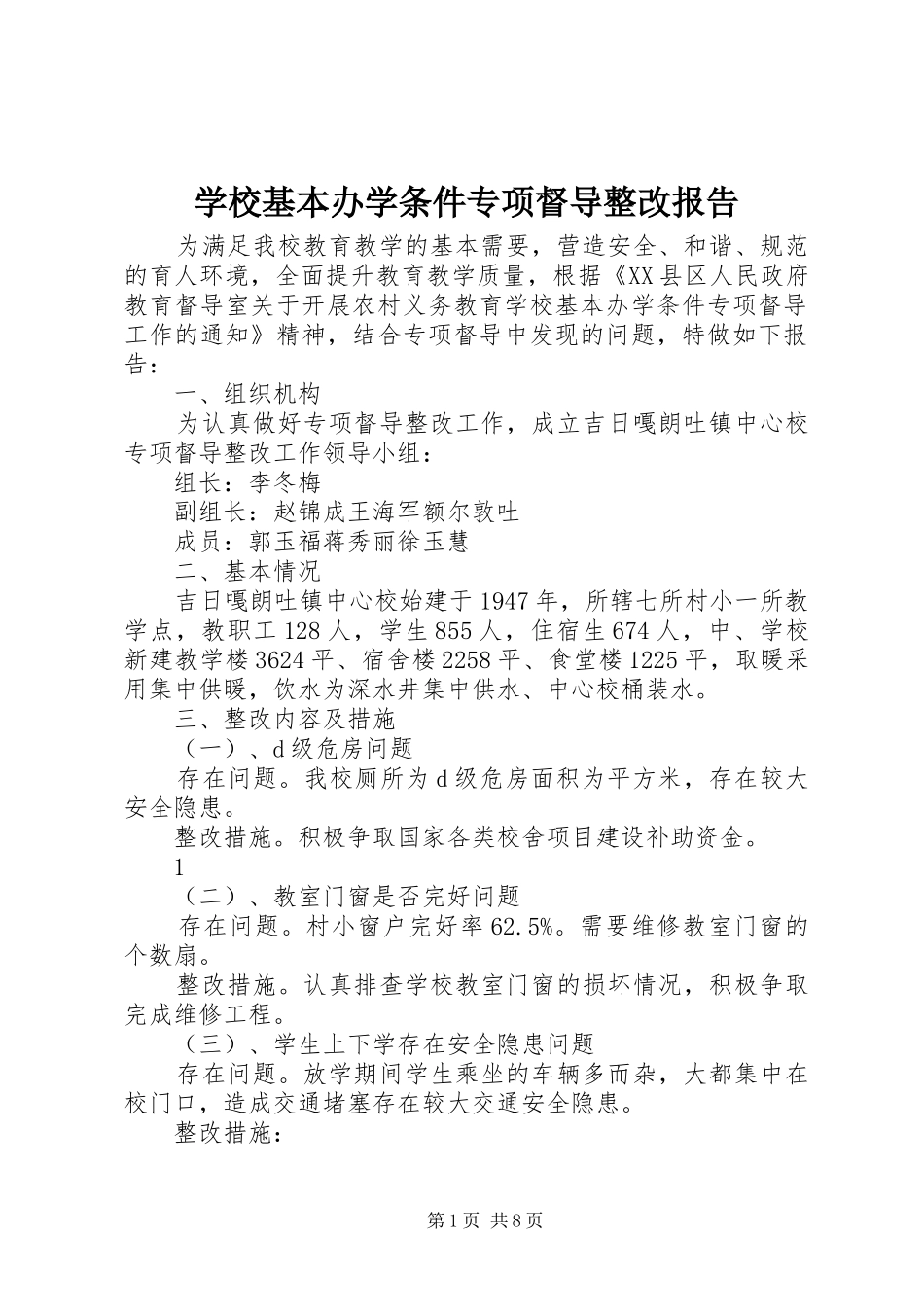 2024年学校基本办学条件专项督导整改报告_第1页