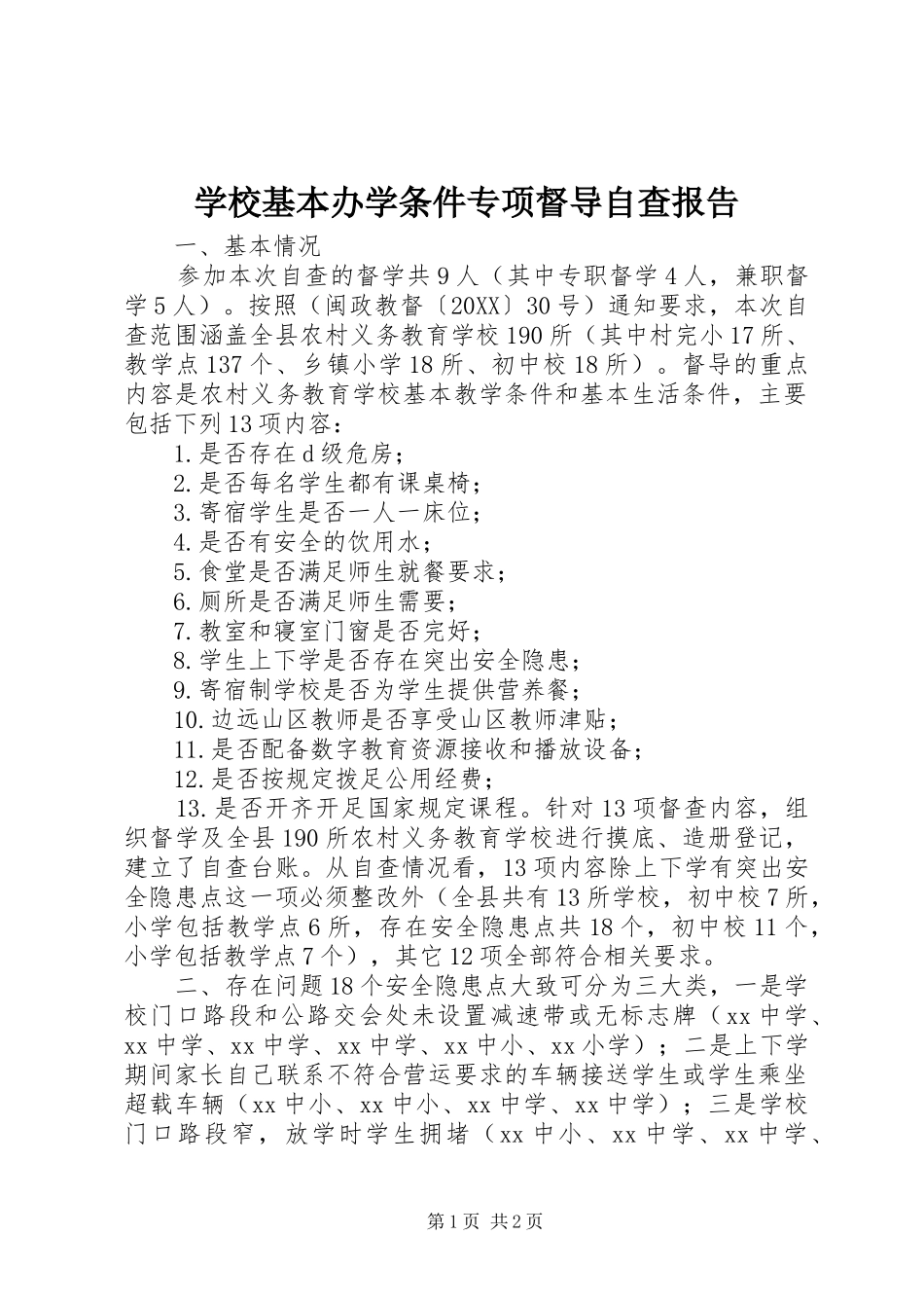 2024年学校基本办学条件专项督导自查报告_第1页