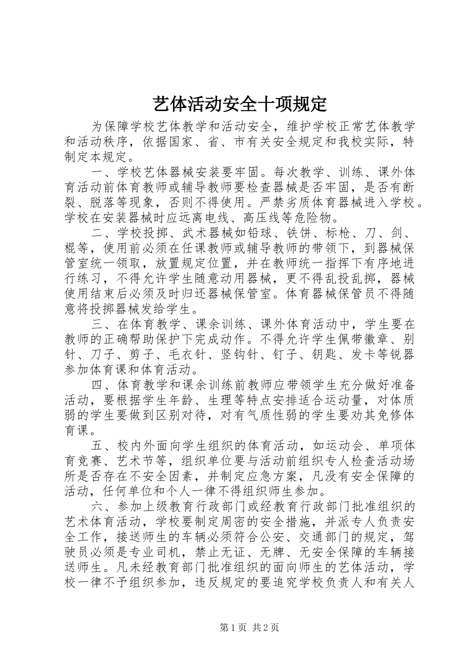 2024年艺体活动安全十项规定_第1页
