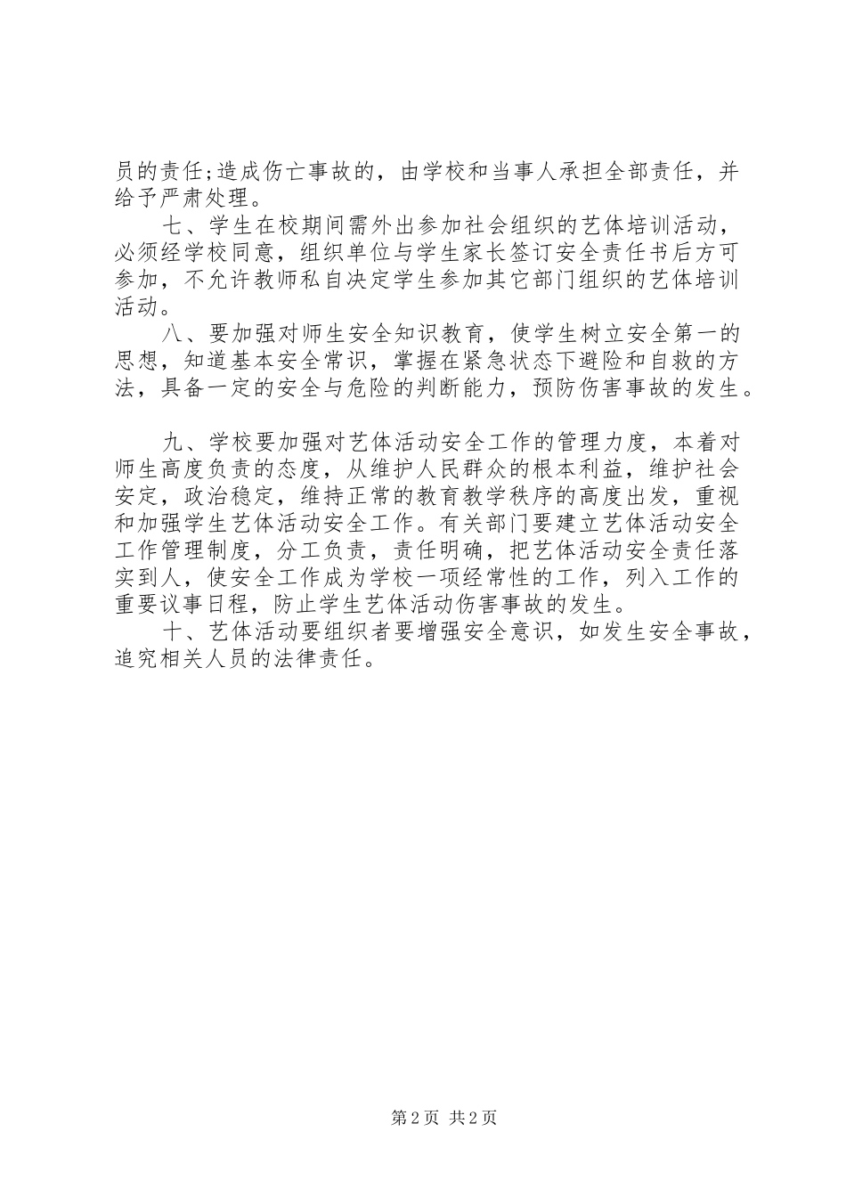 2024年艺体活动安全十项规定_第2页