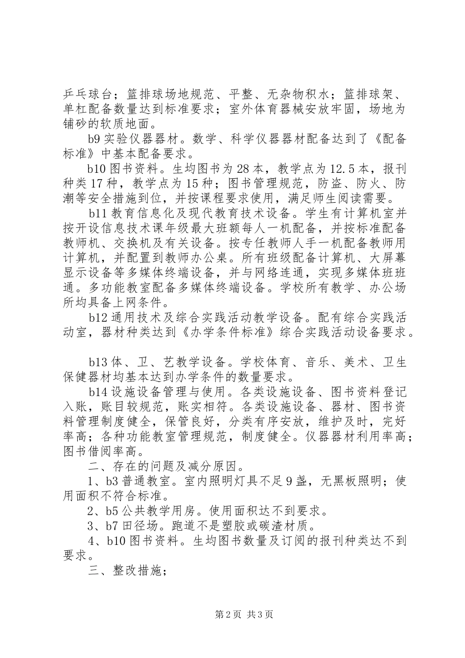 2024年学校基本办学条件专项督导自评报告_第2页