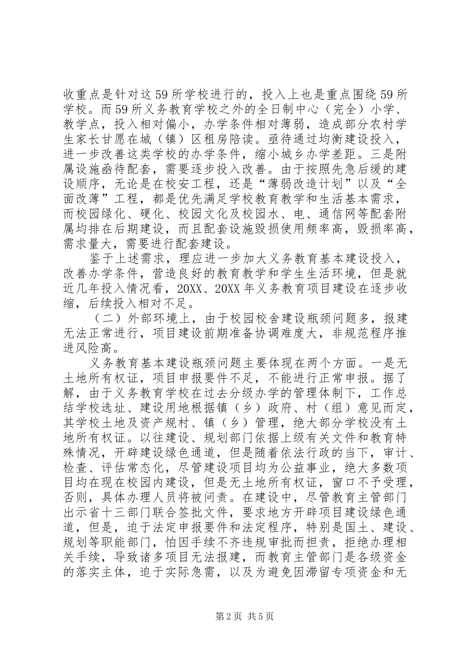 2024年学校基本建设现状及对策_第2页