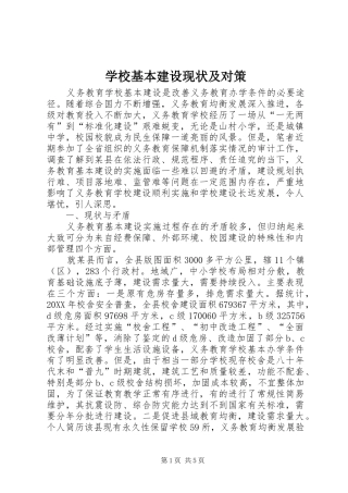 2024年学校基本建设现状及对策