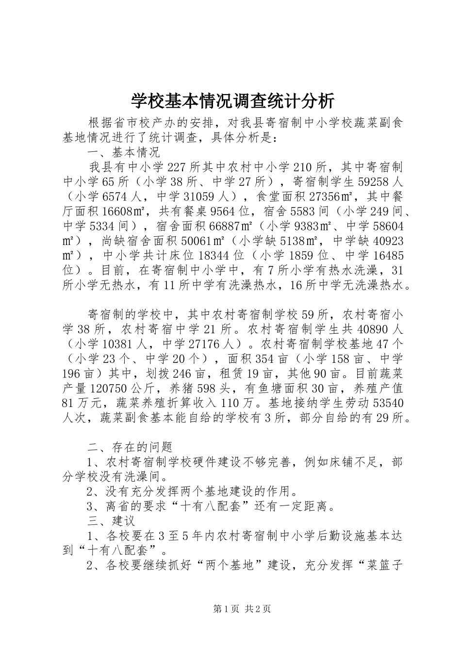 2024年学校基本情况调查统计分析_第1页