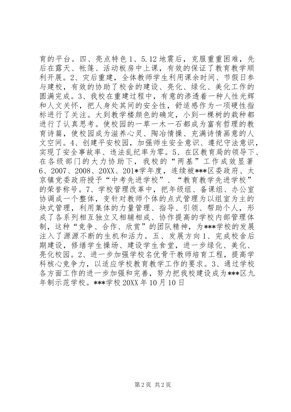 2024年学校基本情况和亮点特色及发展方向汇报材料_第2页