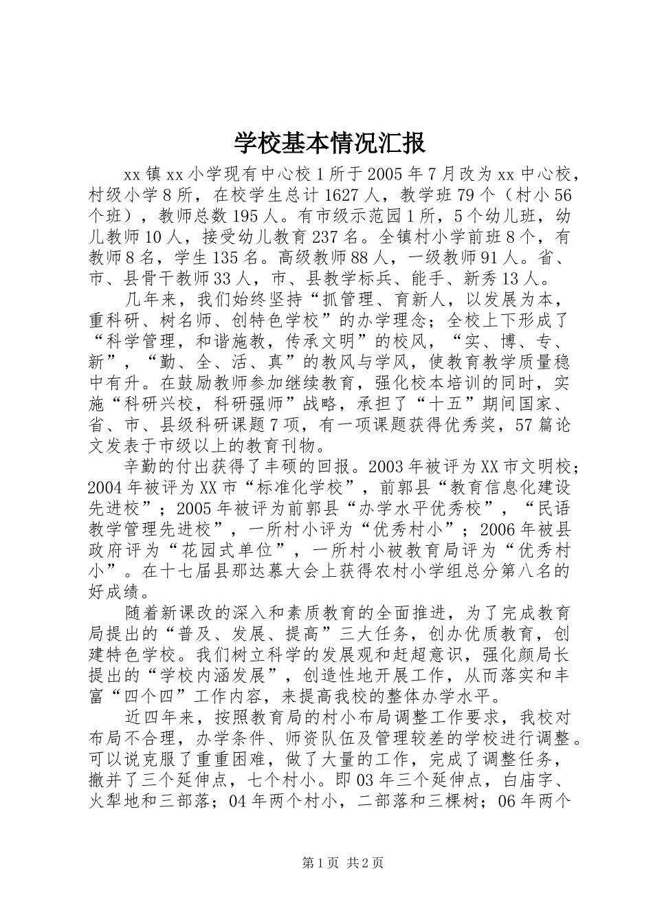 2024年学校基本情况汇报_第1页