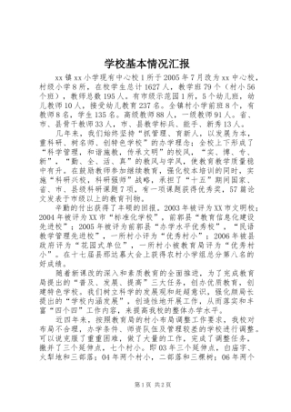 2024年学校基本情况汇报
