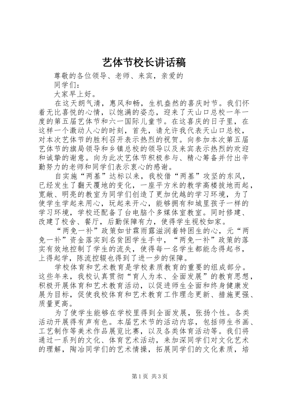 2024年艺体节校长致辞稿_第1页