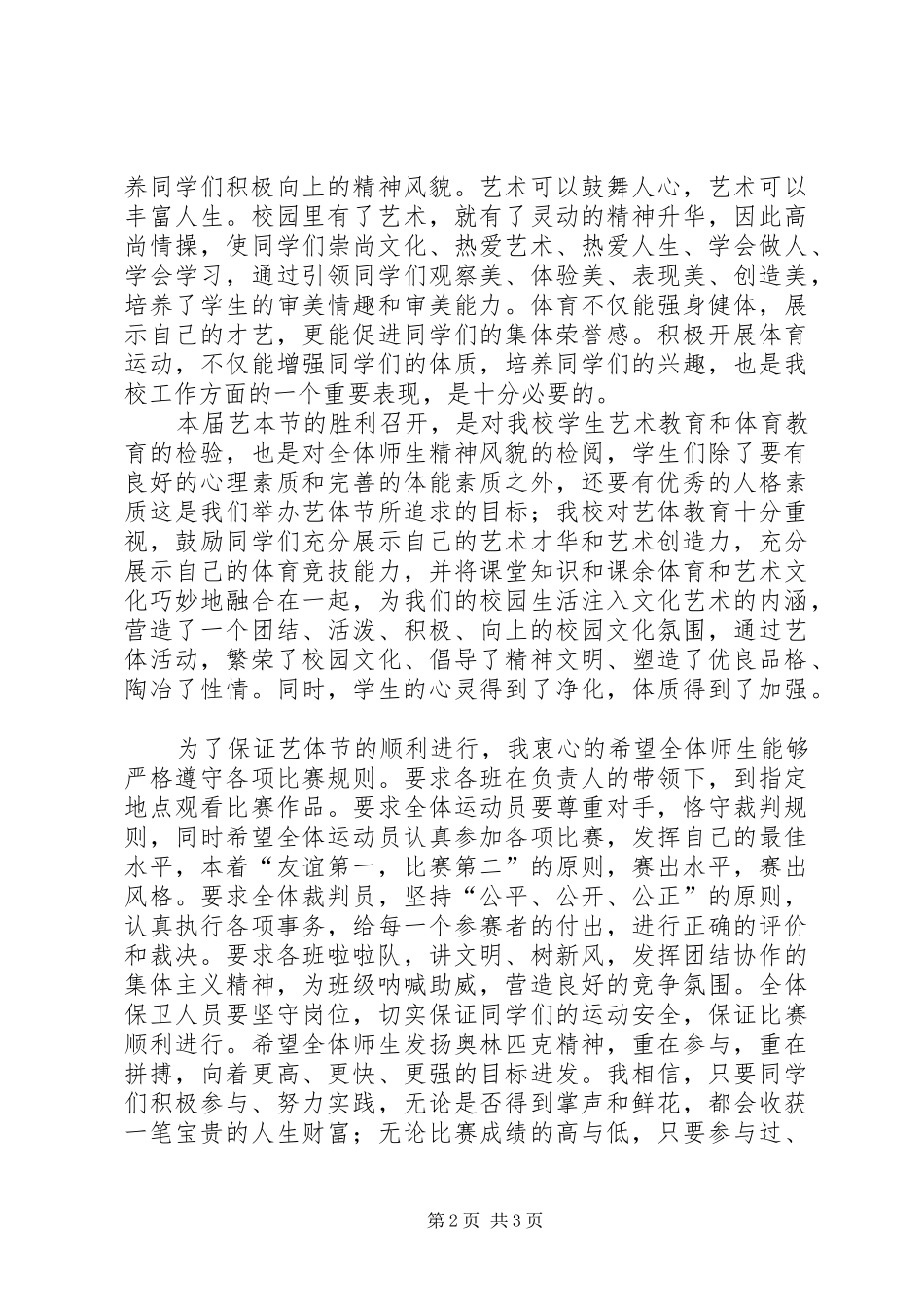 2024年艺体节校长致辞稿_第2页