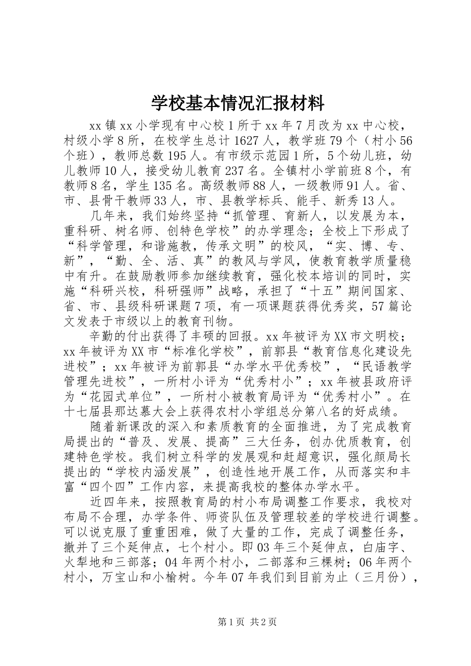 2024年学校基本情况汇报材料_第1页