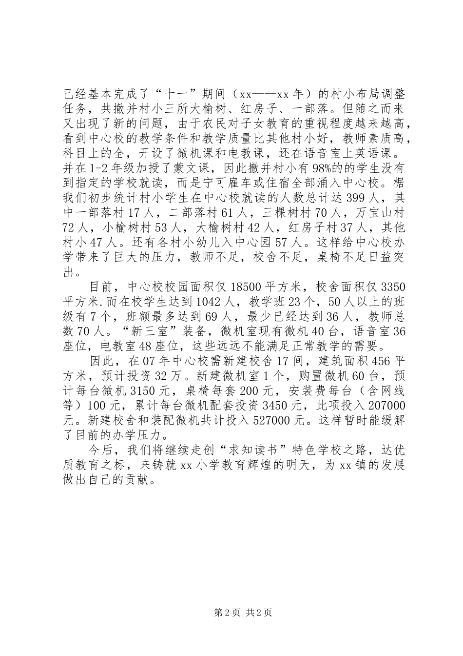 2024年学校基本情况汇报材料_第2页