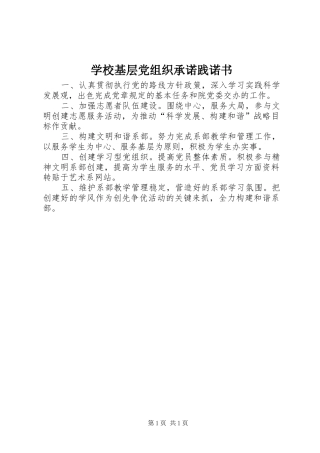 2024年学校基层党组织承诺践诺书