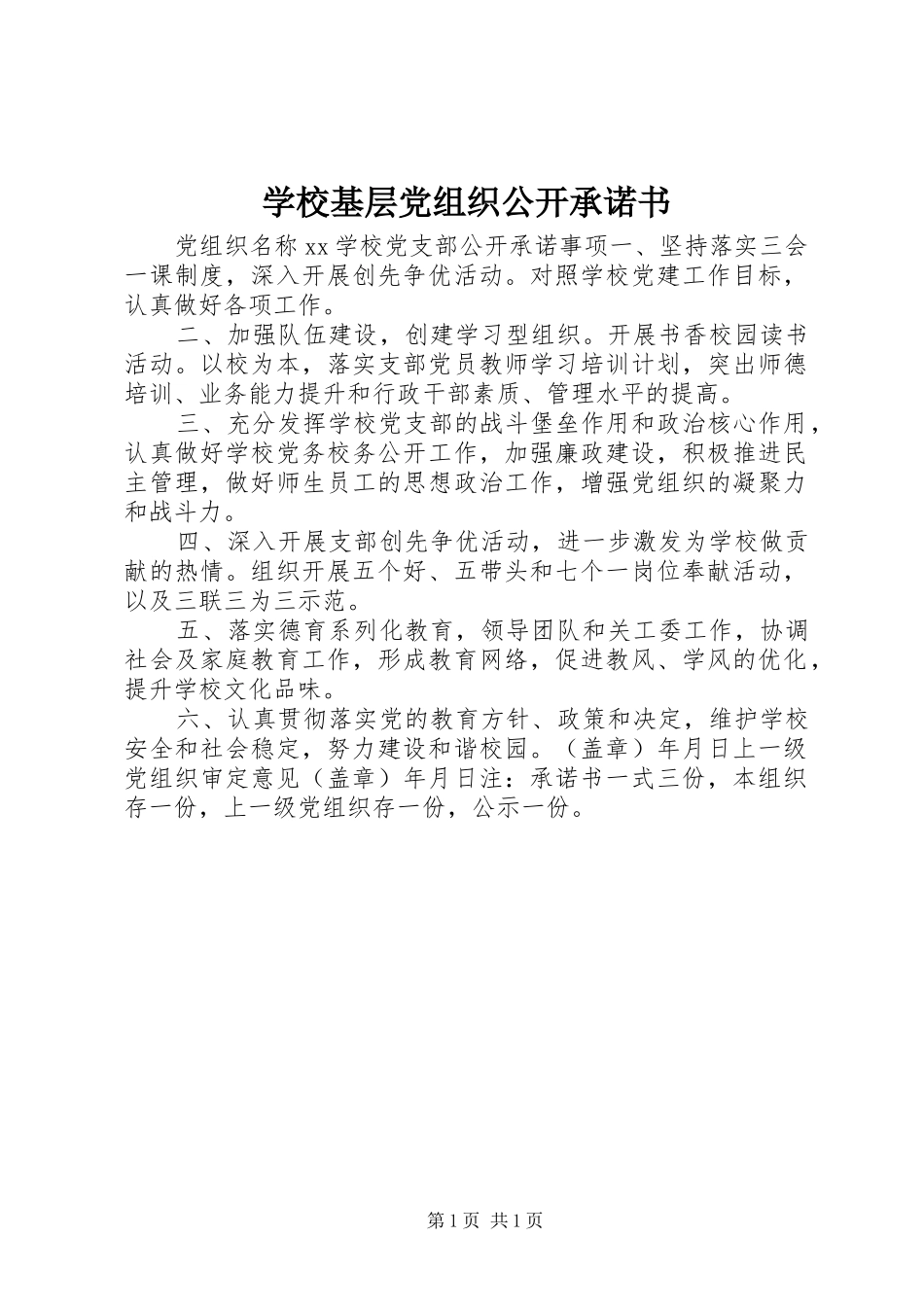 2024年学校基层党组织公开承诺书_第1页
