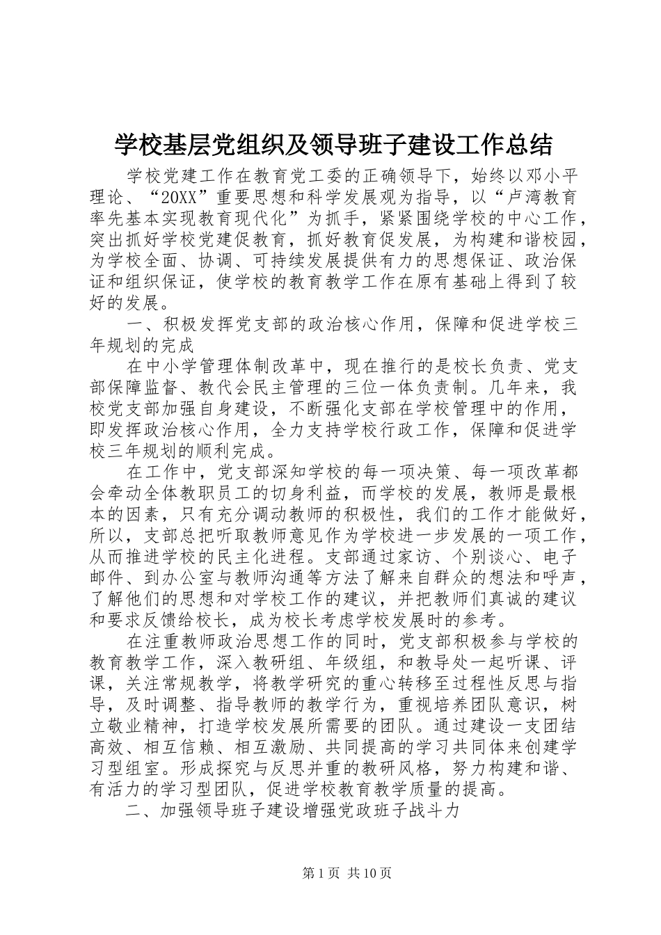 2024年学校基层党组织及领导班子建设工作总结_第1页