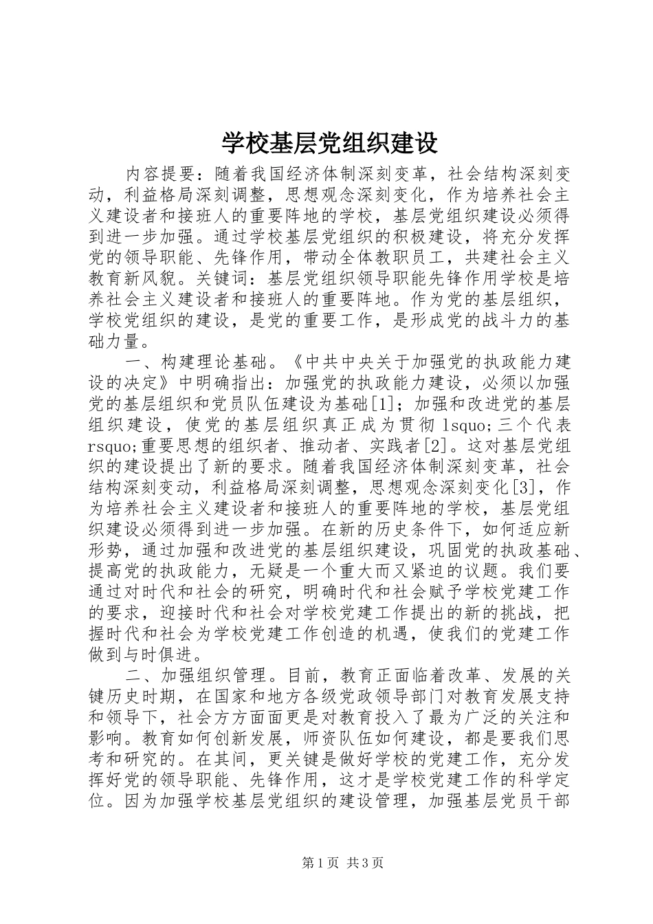 2024年学校基层党组织建设_第1页