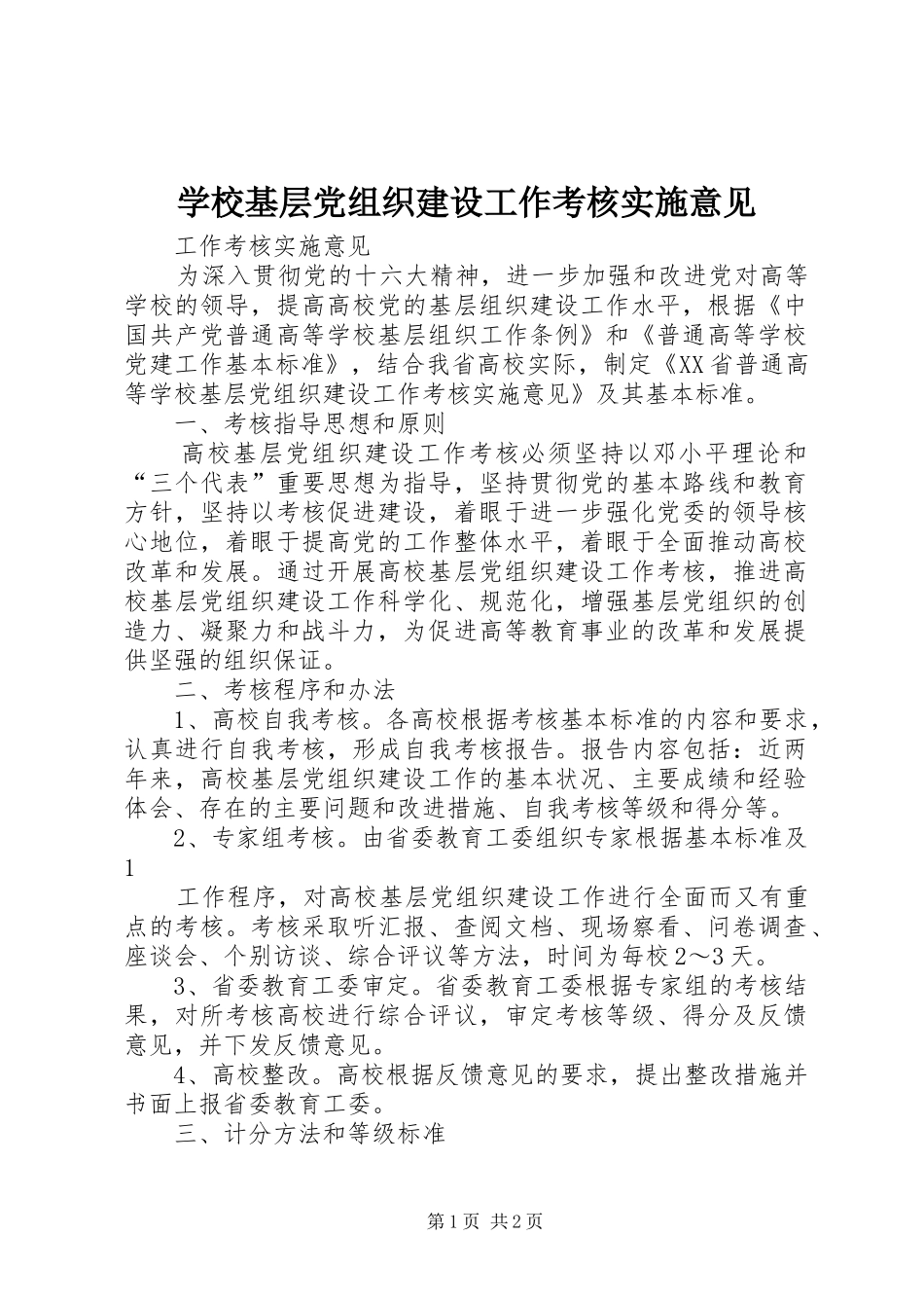 2024年学校基层党组织建设工作考核实施意见_第1页