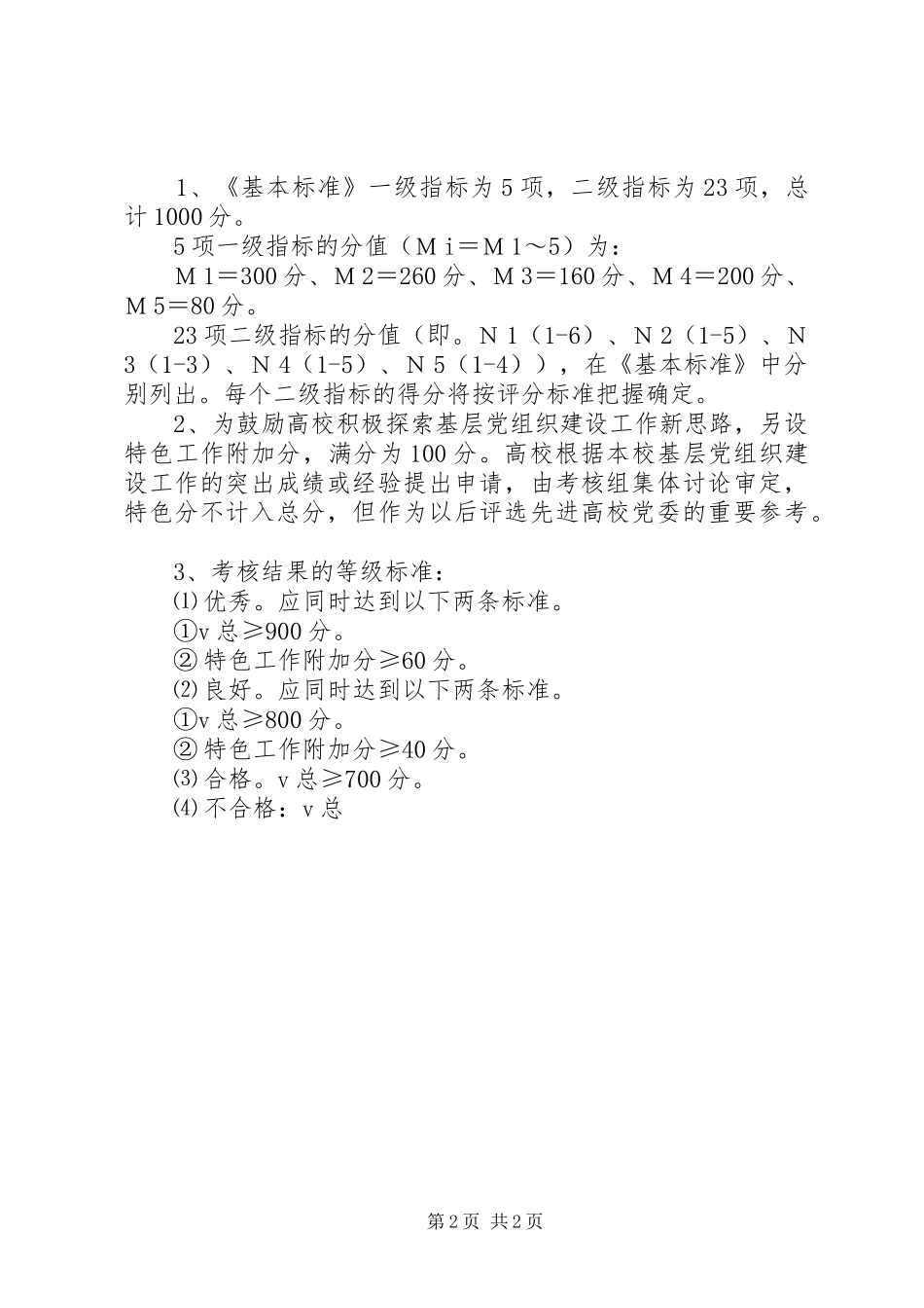 2024年学校基层党组织建设工作考核实施意见_第2页